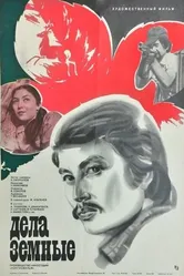 Дела земные 1983 постер