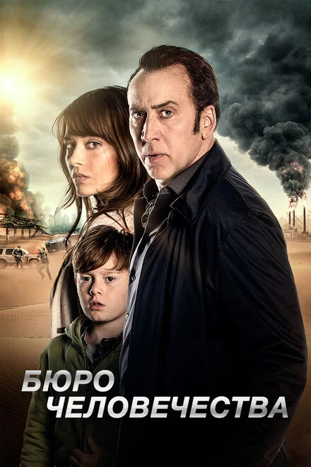 Постер Бюро человечества 2017