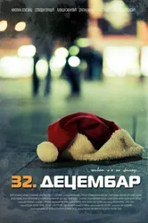 32 декабря 2009 постер