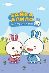 Зайка Алило и его друзья 2020 постер