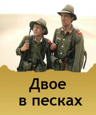 Постер Двое в песках 1984