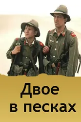 Двое в песках 1984 постер