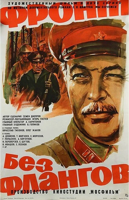 Постер Фронт без флангов 1974