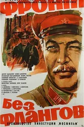 Фронт без флангов 1974 постер