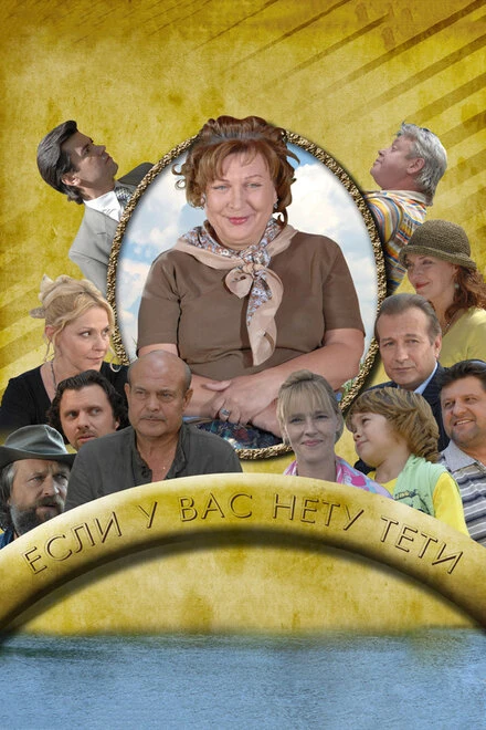 Постер Если у Вас нету тети 2008