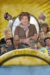 Если у Вас нету тети 2008 постер