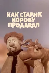 Как старик корову продавал 1980 постер