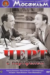 Черт с портфелем 1966 постер