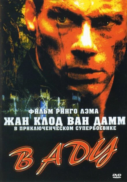 Постер В аду 2003