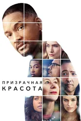 Призрачная красота 2016 постер