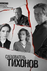 Следователь Тихонов 2016 постер