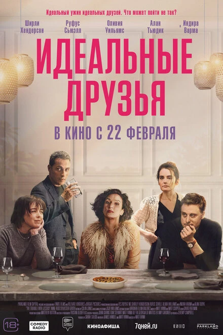 Постер Идеальные друзья 2023