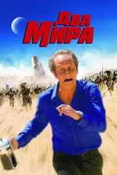 Два мира 2007 постер