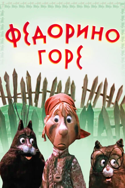 Постер Федорино горе 1974