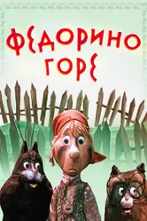 Федорино горе 1974 постер