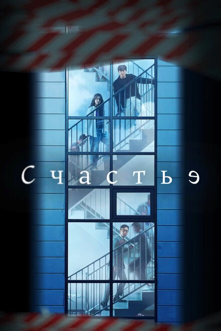 Постер Счастье 2021