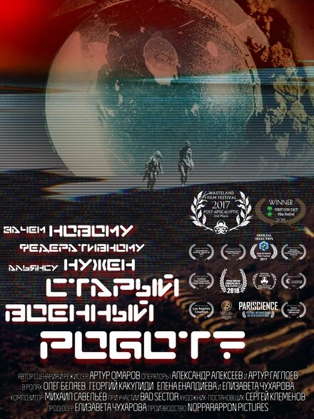Постер Зачем Новому Федеративному Альянсу нужен старый военный робот? 2017