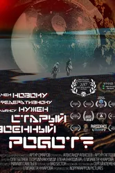 Зачем Новому Федеративному Альянсу нужен старый военный робот? 2017 постер
