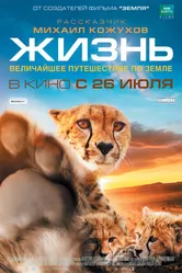 Жизнь 2011, Великобритания постер