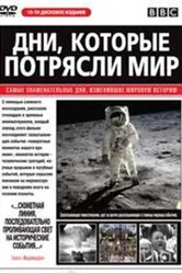 Дни, которые потрясли мир 2003 постер