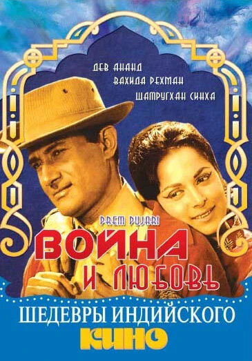 Постер Война и любовь 1970