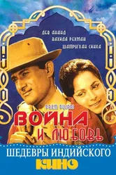 Война и любовь 1970 постер