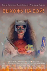 Выхожу на бой! 2021 постер