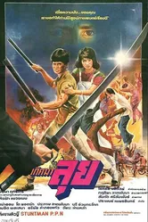 Рождённый сражаться 1986 постер