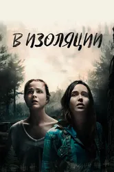 В изоляции 2015 постер