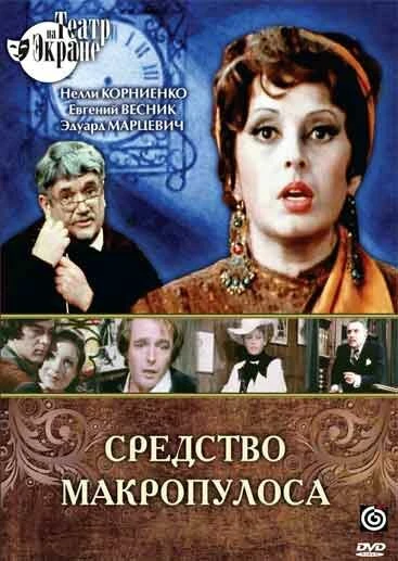 Постер Средство Макропулоса 1978