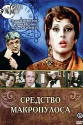 Средство Макропулоса 1978 постер
