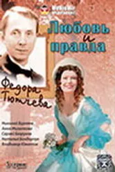 Любовь и правда Федора Тютчева 2003 постер