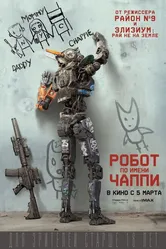 Робот по имени Чаппи 2015 постер