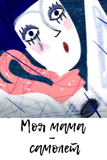 Постер Моя мама самолёт 2012