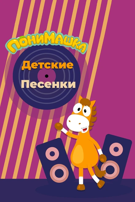 Постер ПониМашка. Детские песенки 2021