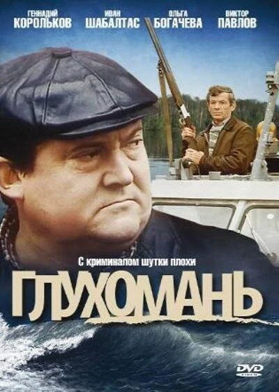 Постер Глухомань 1991