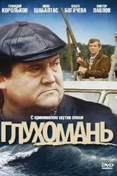 Глухомань 1991 постер