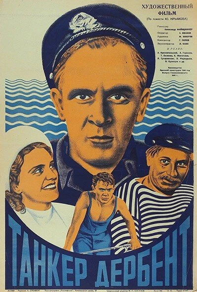 Постер Танкер «Дербент» 1940