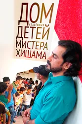 Дом спасенных детей мистера Хишама 2018 постер