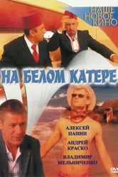 На белом катере 2005 постер