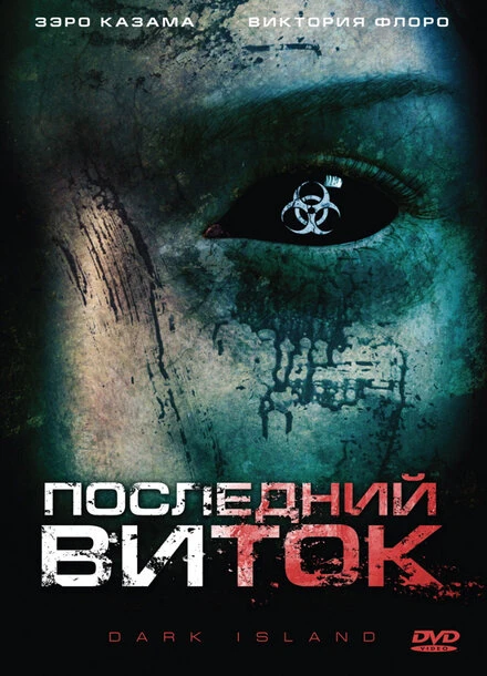 Постер Последний виток 2010