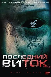 Последний виток 2010 постер