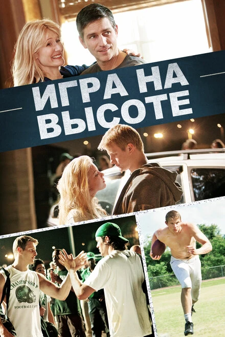 Постер Игра на высоте 2014
