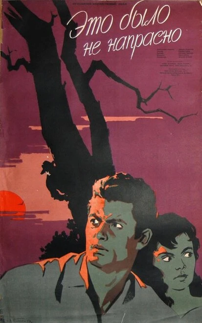 Постер Это было не напрасно 1957