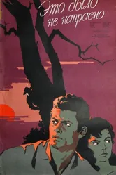 Это было не напрасно 1957 постер
