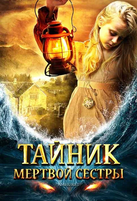 Постер Тайник мертвой сестры 2008