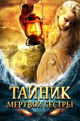 Тайник мертвой сестры 2008 постер