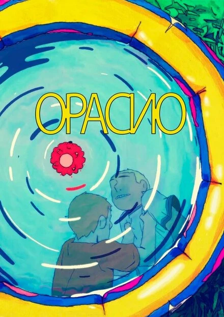 Постер Орасио 2020