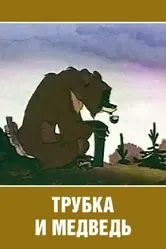 Трубка и медведь 1955 постер