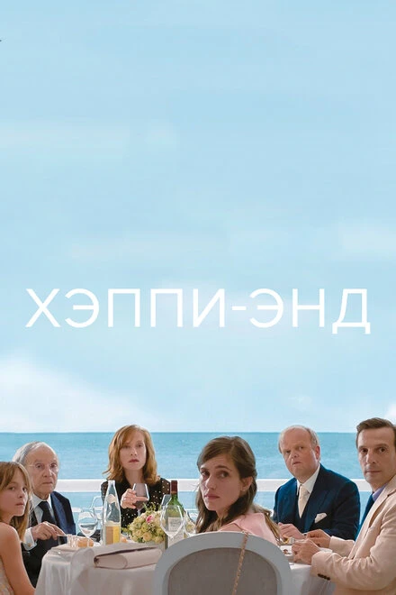 Постер Хэппи-энд 2017